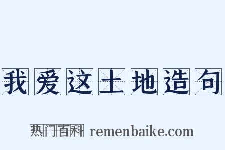 我爱这土地造句是什么意思的图片